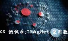 立即领取 BTCS 测试币：TPWallet 使用教程与实战指
