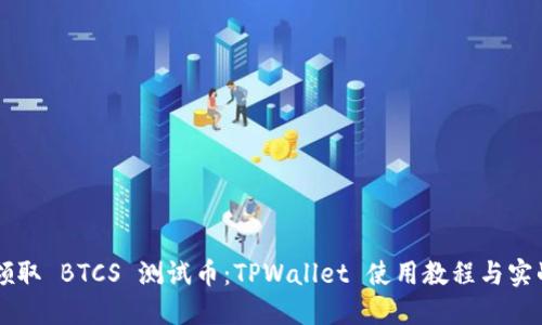立即领取 BTCS 测试币：TPWallet 使用教程与实战指南