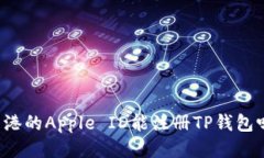香港的Apple ID能注册TP钱包吗？