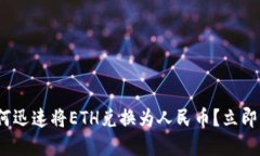 2025必看：如何迅速将ETH兑换为人民币？立即了解