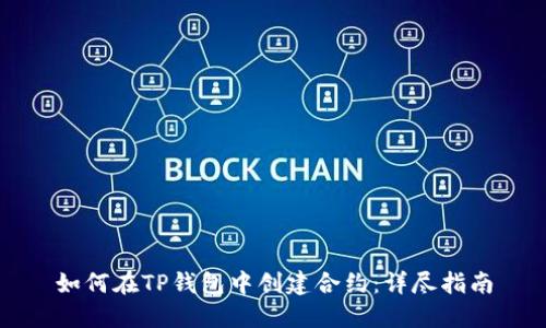 如何在TP钱包中创建合约：详尽指南