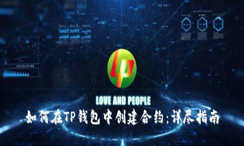 如何在TP钱包中创建合约：详尽指南