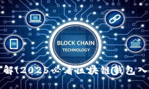 立即了解！2025必看区块链钱包入门攻略