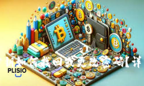 TP钱包没有密钥如何找回或更改密码？详细指南与技巧