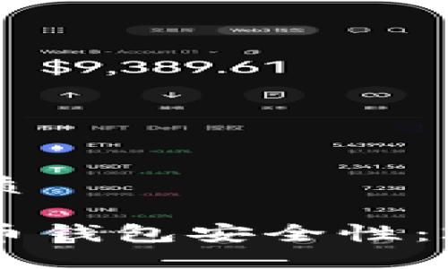 思考一个的优质

立即了解加密币钱包安全性：2025必看指南！