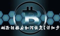 TP钱包删除链接后如何恢复？详细步骤解析