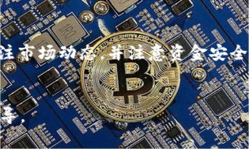 在TPWallet中进行HT（Huobi Token）兑换的具体步骤可能会因时间和平台的更新而有所变化。不过，我可以提供一些常见的步骤和建议，帮助你完成HT的兑换。请注意，这些信息以截至2023年的情况为基础，建议在操作前检查TPWallet的最新公告和帮助文档。

### 1. 检查你的TPWallet账户信息
首先，确保你已经下载并安装了TPWallet，并成功创建账户。登录后，检查钱包的余额和资产管理界面，确保你能够查看到自己已有的币种和资产情况。如果你的TPWallet中暂时没有HT，这可能意味着你还未完成充值或者HT已经被转出。

### 2. 充值HT
如果你希望兑换HT，首先需要将HT充值到你的TPWallet里。这可以通过以下步骤完成：
ul
    li在TPWallet中找到“充值”选项，选择HT作为充值币种。/li
    li系统会生成一个充值地址，你可以将HT从其他交易所或钱包转入TPWallet。确保将正确的地址粘贴并发送。/li
/ul

### 3. 使用交易所兑换HT
如果你的TPWallet中没有HT，你可以考虑将其他数字资产兑换为HT，通常有两种方式：
ul
    li在主流的交易所（如火币、币安等）进行交易，直接用USDT或BTC等主流数字货币兑换HT。/li
    li有些去中心化交易所（DEX）可能也支持HT兑换，你可以先将你手中的资产比如ERC20代币（如ETH）转移到这些平台进行兑换。/li
/ul

### 4. 选择合适的兑换平台
在选择兑换平台时，你应该考虑多个因素，包括交易手续费、转换速度和安全性。选择信誉较好的平台可以降低你在兑换过程中遇到问题的可能性。因此，在进行兑换前，建议查看用户评价和社区反馈。

### 5. 完成HT兑换
在你选择的平台完成交易后，HT会被存入你的账户。你可以在钱包的资产管理界面查看你的HT余额。

### 6. 兑换后的资产管理
成功兑换HT后，建议定期查看你的资产，尤其是在市场波动较大的情况下。此外，你还可以选择将HT进行投资，参与Huobi平台的其他活动，如锁仓和流动性挖矿，以获取更多收益。

### 7. 风险管理与投资建议
与其他数字货币相似，HT的价格也可能会受到市场的极大影响。因此，加强风险管理至关重要。尽量不要在市场波动较大的时期进行大额交易，以分散风险。
此外，时刻关注项目分析和市场变化，了解技术分析和基本面分析的知识也是非常有助于投资决策的。

### 8. 额外注意事项
务必注意安全性，定期更改你的TPWallet密码，并启用双重身份验证。这可以有效防止你的资产受到黑客攻击。同时，保持对新兴币种的关注，了解这些货币的发展动态以及可能对市场的影响。

### 总结
尽管TPWallet中没有HT，你仍然可以通过充值或在交易所中进行兑换来获得HT。在兑换时，选择可靠的交易平台、关注市场动态，并注意资金安全，将有助于你更好地管理你的数字资产。
希望上述信息对你有所帮助，祝你好运！

以上内容为HT兑换的基本步骤和建议。如果有进一步的问题，建议查阅TPWallet的帮助文档或者联系其客服寻求指导。