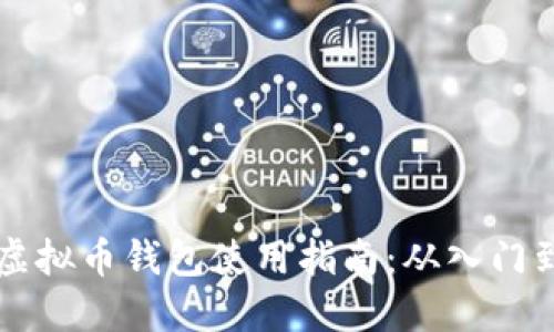 手机虚拟币钱包使用指南：从入门到精通