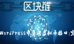 如何在WordPress中集成虚拟币接口：完整指南