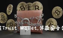 2025必看：立即下载Trust Wallet，体验安全便捷的加