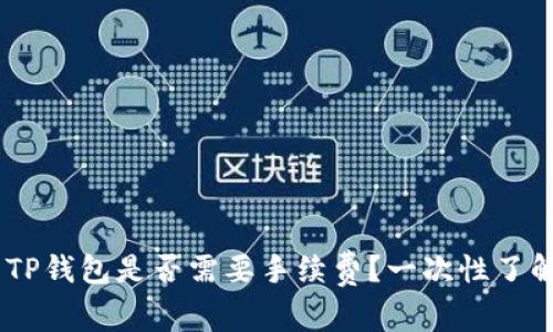 IM钱包转TP钱包是否需要手续费？一次性了解转账费用