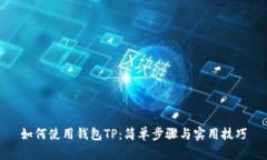 如何使用钱包TP：简单步骤与实用技巧