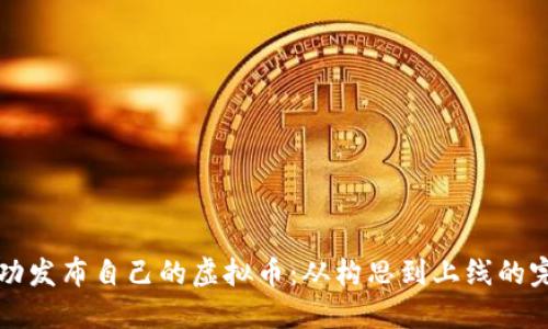 如何成功发布自己的虚拟币：从构思到上线的完整指南