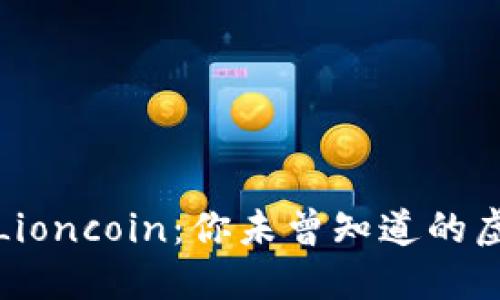 全面了解Lioncoin：你未曾知道的虚拟币世界