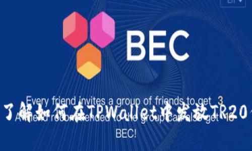 立即了解如何在TPWallet中发放TR20代币！