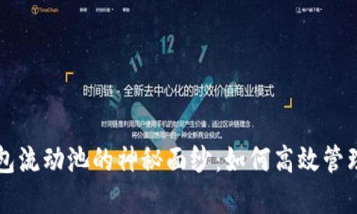 揭开TP钱包流动池的神秘面纱：如何高效管理加密资产