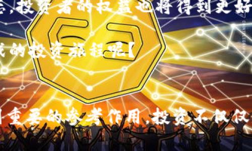   长沙虚拟币资讯：探索虚拟货币的未来与投资机会 / 

 guanjianci 虚拟币, 加密货币, 投资机会, 长沙 /guanjianci 

一、虚拟币的崛起：长沙的市场现状
在近年来，虚拟币的热潮席卷全球，各种加密货币逐渐引起了人们的关注，包括长沙在内的城市对虚拟币的投资和应用也日益增多。虽然虚拟币的市场充满了希望与机遇，但同样也伴随着风险与挑战。你是不是也对这一新兴市场感到既兴奋又忐忑？

长沙，作为湖南省的省会城市，经济相对繁荣，拥有丰富的文化底蕴和创新氛围。在这样的环境下，投资虚拟货币的机会越来越多。然而，在这个过程中，投资者需要仔细研究市场动态、技术趋势及相关政策，以便在快速变化的市场中保持领先。

二、虚拟币定义及其运作方式
首先，我们需要明白什么是虚拟币。虚拟币，也称加密货币，是一种基于区块链技术的数字货币，旨在实现安全、去中心化的交易。它们不受任何中央银行或政府的控制，这也是吸引很多投资者的原因之一。

虚拟币的运作方式相对复杂。通过区块链技术，所有交易都会被记录在一个公共的分布式账本上，这使得虚拟币交易透明且安全。以比特币为例，它是最早也是最知名的虚拟币之一，自2009年问世以来，经历了多次的价格波动和市场洗礼，至今依然拥有巨大影响力。

三、长沙虚拟币市场的特色与挑战
长沙的虚拟币市场近年来逐渐成熟，虽然相较于北京、上海等一线城市可能稍显逊色，但在促进地方经济、吸引投资等方面的作用不可小觑。随着越来越多的本地企业踏足区块链领域，长沙的虚拟币市场也在不断扩展。那么，长沙的虚拟币市场究竟具有什么特色呢？

第一，政策支持。湘江新区等创新地区的建设为虚拟币的应用提供了良好的政策环境，也鼓励了众多科技人才的涌入。

第二，教育与培训。在长沙，随着虚拟币的兴起，许多机构开始提供相关的培训课程，帮助投资者和企业主学习区块链技术、虚拟币的投资技巧等，这无疑为市场带来了新的活力。

第三，社区氛围。长沙的虚拟币爱好者和投资者形成了一个活跃的社区，大家通过交流、讨论，分享各自对市场的看法和投资经验。当你加入这个圈子时，便能感受到一种归属感，是否也想体验这样的人际互动呢？

四、虚拟币投资的风险与收益
虽然虚拟币市场吸引了众多投资者，但投资也并非一路平坦。关于虚拟币的风险与收益，你有考虑过吗？下面，我们将探讨其中几个关键要素。

首先是市场波动性极大。虚拟币的价格通常会受到市场情绪、政策变化、技术创新等多重因素的影响，因此，投资者需要具备较强的市场敏感性以及风险承受能力。

其次，缺乏法规保障。虽然虚拟币市场在逐渐规范，但依然存在许多灰色地带，投资者在参与时可能面临法律风险。对此，你是否了解长沙乃至全国范围内的相关政策和法律法规？

再者，信息不对称所带来的困扰。在虚拟币市场，各类信息层出不穷，投资者需要能够敏锐识别真假信息，以作出明智的投资决策。

五、如何寻求长沙虚拟币投资机会
在了解了长沙虚拟币市场的现状及潜在风险后，许多人会问：那么，如何才能抓住投资机会呢？下面是一些建议，希望能够为你提供一些有用的参考。

首先，做足功课。对于播种希望的投资者来说，了解市场动态、各类虚拟币的特点及潜力是非常必要的。可以通过参加线下社区活动、研讨会来获取最新资讯，与行业专家进行互动交流。

其次，建立多样化的投资组合。不要把所有的鸡蛋放在一个篮子里，根据自身的风险承受能力，适度分散投资，降低整体风险。

最后，保持理性。在虚拟币市场，切忌冲动交易。很多人因为短期的价格波动而做出不理智的决策，这往往会导致损失。你是否曾经因为情绪而做出过遗憾的决定？

六、未来展望：长沙虚拟币市场的发展方向
未来，长沙的虚拟币市场将可能向哪种方向发展？随着区块链技术的不断成熟，更多的应用场景逐渐被开发出来，虚拟币也将愈发多元化。越来越多的企业可能会涉及虚拟币的交易，增强用户体验。

同时，政策的不断完善也将为长沙的虚拟币市场注入更多信心。未来，作为一个新兴市场，虚拟币的规范化和合法化将成为常态，投资者的权益也将得到更好的保护。

不可否认的是，长沙虚拟币市场正处于一个快速发展期，充满了机遇与挑战。你是否已经做好了准备，参与这场充满未知与挑战的投资旅程呢？

结语
无论你是虚拟币的新手还是在这一领域颇有经验的投资者，了解长沙虚拟币市场的现状与未来发展都将对你的投资决策起到重要的参考作用。投资不仅仅是金钱的投入，更是一种对未来的信念与追求。在这个快速变化的时代，唯有不断学习、与时俱进，才能把握住那些闪烁的机会。