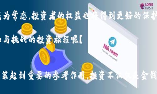   长沙虚拟币资讯：探索虚拟货币的未来与投资机会 / 

 guanjianci 虚拟币, 加密货币, 投资机会, 长沙 /guanjianci 

一、虚拟币的崛起：长沙的市场现状
在近年来，虚拟币的热潮席卷全球，各种加密货币逐渐引起了人们的关注，包括长沙在内的城市对虚拟币的投资和应用也日益增多。虽然虚拟币的市场充满了希望与机遇，但同样也伴随着风险与挑战。你是不是也对这一新兴市场感到既兴奋又忐忑？

长沙，作为湖南省的省会城市，经济相对繁荣，拥有丰富的文化底蕴和创新氛围。在这样的环境下，投资虚拟货币的机会越来越多。然而，在这个过程中，投资者需要仔细研究市场动态、技术趋势及相关政策，以便在快速变化的市场中保持领先。

二、虚拟币定义及其运作方式
首先，我们需要明白什么是虚拟币。虚拟币，也称加密货币，是一种基于区块链技术的数字货币，旨在实现安全、去中心化的交易。它们不受任何中央银行或政府的控制，这也是吸引很多投资者的原因之一。

虚拟币的运作方式相对复杂。通过区块链技术，所有交易都会被记录在一个公共的分布式账本上，这使得虚拟币交易透明且安全。以比特币为例，它是最早也是最知名的虚拟币之一，自2009年问世以来，经历了多次的价格波动和市场洗礼，至今依然拥有巨大影响力。

三、长沙虚拟币市场的特色与挑战
长沙的虚拟币市场近年来逐渐成熟，虽然相较于北京、上海等一线城市可能稍显逊色，但在促进地方经济、吸引投资等方面的作用不可小觑。随着越来越多的本地企业踏足区块链领域，长沙的虚拟币市场也在不断扩展。那么，长沙的虚拟币市场究竟具有什么特色呢？

第一，政策支持。湘江新区等创新地区的建设为虚拟币的应用提供了良好的政策环境，也鼓励了众多科技人才的涌入。

第二，教育与培训。在长沙，随着虚拟币的兴起，许多机构开始提供相关的培训课程，帮助投资者和企业主学习区块链技术、虚拟币的投资技巧等，这无疑为市场带来了新的活力。

第三，社区氛围。长沙的虚拟币爱好者和投资者形成了一个活跃的社区，大家通过交流、讨论，分享各自对市场的看法和投资经验。当你加入这个圈子时，便能感受到一种归属感，是否也想体验这样的人际互动呢？

四、虚拟币投资的风险与收益
虽然虚拟币市场吸引了众多投资者，但投资也并非一路平坦。关于虚拟币的风险与收益，你有考虑过吗？下面，我们将探讨其中几个关键要素。

首先是市场波动性极大。虚拟币的价格通常会受到市场情绪、政策变化、技术创新等多重因素的影响，因此，投资者需要具备较强的市场敏感性以及风险承受能力。

其次，缺乏法规保障。虽然虚拟币市场在逐渐规范，但依然存在许多灰色地带，投资者在参与时可能面临法律风险。对此，你是否了解长沙乃至全国范围内的相关政策和法律法规？

再者，信息不对称所带来的困扰。在虚拟币市场，各类信息层出不穷，投资者需要能够敏锐识别真假信息，以作出明智的投资决策。

五、如何寻求长沙虚拟币投资机会
在了解了长沙虚拟币市场的现状及潜在风险后，许多人会问：那么，如何才能抓住投资机会呢？下面是一些建议，希望能够为你提供一些有用的参考。

首先，做足功课。对于播种希望的投资者来说，了解市场动态、各类虚拟币的特点及潜力是非常必要的。可以通过参加线下社区活动、研讨会来获取最新资讯，与行业专家进行互动交流。

其次，建立多样化的投资组合。不要把所有的鸡蛋放在一个篮子里，根据自身的风险承受能力，适度分散投资，降低整体风险。

最后，保持理性。在虚拟币市场，切忌冲动交易。很多人因为短期的价格波动而做出不理智的决策，这往往会导致损失。你是否曾经因为情绪而做出过遗憾的决定？

六、未来展望：长沙虚拟币市场的发展方向
未来，长沙的虚拟币市场将可能向哪种方向发展？随着区块链技术的不断成熟，更多的应用场景逐渐被开发出来，虚拟币也将愈发多元化。越来越多的企业可能会涉及虚拟币的交易，增强用户体验。

同时，政策的不断完善也将为长沙的虚拟币市场注入更多信心。未来，作为一个新兴市场，虚拟币的规范化和合法化将成为常态，投资者的权益也将得到更好的保护。

不可否认的是，长沙虚拟币市场正处于一个快速发展期，充满了机遇与挑战。你是否已经做好了准备，参与这场充满未知与挑战的投资旅程呢？

结语
无论你是虚拟币的新手还是在这一领域颇有经验的投资者，了解长沙虚拟币市场的现状与未来发展都将对你的投资决策起到重要的参考作用。投资不仅仅是金钱的投入，更是一种对未来的信念与追求。在这个快速变化的时代，唯有不断学习、与时俱进，才能把握住那些闪烁的机会。