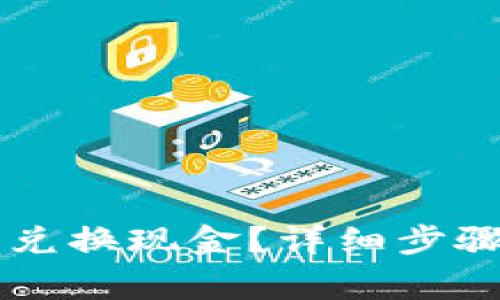 百度TP钱包怎么兑换现金？详细步骤与注意事项盘点