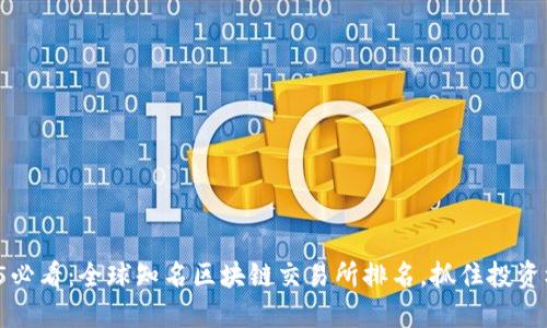 2025必看：全球知名区块链交易所排名，抓住投资机会！