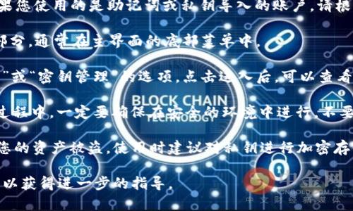 要查看TPWallet的密钥，您可以按照以下步骤进行操作：

1. **打开TPWallet应用**：首先，确保您已在手机或电脑上下载并安装TPWallet应用。

2. **登录账户**：使用您的账号和密码登录您的TPWallet。如果您使用的是助记词或私钥导入的账户，请根据提示进行操作。

3. **访问账户设置**：在应用中，找到“我的”或“账户”相关的部分，通常在主界面的底部菜单中。

4. **查看密钥信息**：在账户设置中，您可能会看到“安全设置”或“密钥管理”的选项。点击进入后，可以查看您的公钥及私钥（请注意，安全起见，私钥应该保密，切勿泄露）。

5. **导出密钥**：有些钱包允许您将私钥或助记词导出。在此过程中，一定要确保在安全的环境中进行，不要在公共场合暴露您的私钥。

请注意，操作过程中务必注意安全，私钥一旦泄露，可能会导致您的资产被盗。使用时建议对私钥进行加密存储，并尽量减少在网络上的暴露。

如果您找不到密钥，建议查阅TPWallet的帮助文档或联系客服以获得进一步的指导。