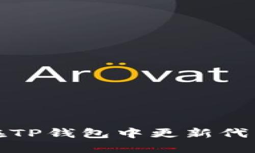 如何在TP钱包中更新代币图标