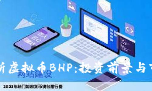 深入解析虚拟币BHP：投资前景与市场动态