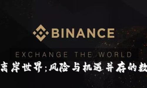 探秘虚拟币的离岸世界：风险与机遇并存的数字资产新领域