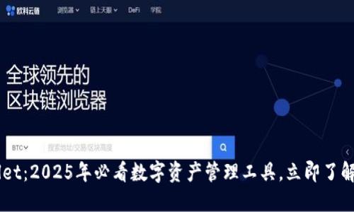 中本聪TPWallet：2025年必看数字资产管理工具，立即了解其优势与潜力