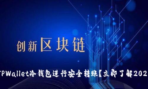 如何使用TPWallet冷钱包进行安全转账？立即了解2025必看技巧