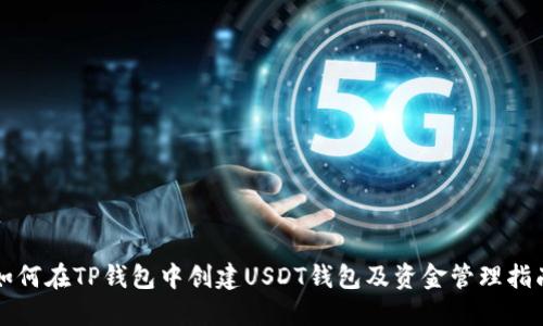 如何在TP钱包中创建USDT钱包及资金管理指南