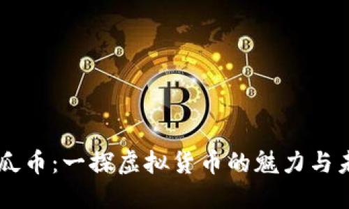 西瓜币：一探虚拟货币的魅力与未来