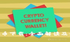 SOC虚拟币下载：全面解读及使用指南