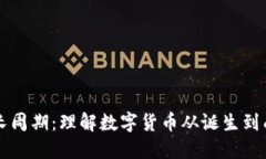 虚拟币的生长周期：理解数字货币从诞生到成熟