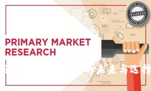 2025必看：区块链DApp钱包的未来与选择，立即掌握！