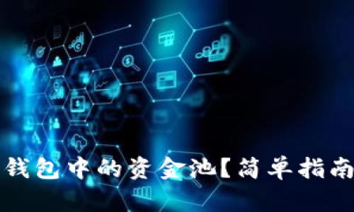 如何撤回TP钱包中的资金池？简单指南与实用技巧