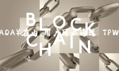 是的，ADA（Cardano的加密货币）可以提到TPWallet。TPWallet 是一个支持多种区块链资产的数字钱包，包括 Cardano（ADA）在内。用户可以通过 TPWallet 管理他们的 ADA 资产，进行转账和交易。同时，TPWallet 也为用户提供了安全的存储和管理加密资产的解决方案。

如果你有特定的问题或者希望深入了解 ADA 和 TPWallet 之间的关系，请提供更多信息，我会很乐意帮助你！