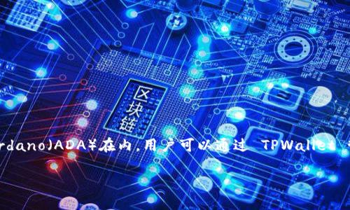 是的，ADA（Cardano的加密货币）可以提到TPWallet。TPWallet 是一个支持多种区块链资产的数字钱包，包括 Cardano（ADA）在内。用户可以通过 TPWallet 管理他们的 ADA 资产，进行转账和交易。同时，TPWallet 也为用户提供了安全的存储和管理加密资产的解决方案。

如果你有特定的问题或者希望深入了解 ADA 和 TPWallet 之间的关系，请提供更多信息，我会很乐意帮助你！