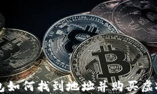 
TP钱包如何找到地址并购买虚拟货币