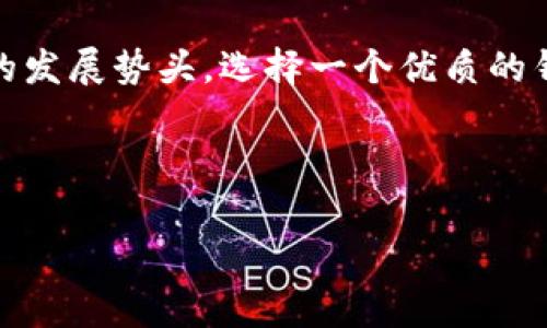 在此之前，TPWallet 是一个相对较新的数字钱包，主要用于加密货币的存储和交易。它支持多种加密资产，并通常提供一些附加功能，如去中心化交易、质押和其他DeFi（去中心化金融）服务。现在，我将为您详细介绍TPWallet的功能和用途。

什么是TPWallet？
TPWallet是一款数字资产管理工具，旨在为用户提供安全、便捷的加密货币存储和交易服务。随着数字货币的普及，越来越多的人开始使用各种钱包应用来管理他们的资产。TPWallet脱颖而出，因其提供多种功能，使得用户能够轻松管理自己的加密货币投资。

TPWallet的主要功能
TPWallet 提供了几个主要功能，使其成为用户管理加密货币的理想选择：

h41. 多种加密货币支持/h4
首先，TPWallet 支持多种主流加密货币，例如比特币（BTC）、以太坊（ETH）及其他许多ERC-20代币。这种多样性使得用户能够在一个平台上管理不同的资产，而不必频繁在多个钱包之间切换。

h42. 安全性/h4
安全性是TPWallet的一大亮点。它使用先进的加密技术，确保用户的私钥和交易信息不被泄露。此外，TPWallet还提供故障恢复选项，使用户在手机丢失或钱包损坏时能够恢复访问权。

h43. 去中心化交易所（DEX）功能/h4
TPWallet还提供去中心化交易的选项，用户可以在没有中介的情况下直接进行交易。这种方式不仅减少了交易费用，而且提高了交易的透明度，用户可以更安心地进行交易。

h44. 质押和收益生成/h4
另外，TPWallet允许用户通过质押他们的代币获得奖励。这一功能使得用户能够在不出售资产的情况下，依然能获得收益，提升了资产的流动性。

为什么选择TPWallet？
在众多数字钱包中，选择TPWallet有其独特的理由：

h41. 用户友好的界面/h4
TPWallet拥有一个直观且友好的用户界面，即使是初学者也能轻松导航，快速找到所需功能。它的设计考虑到了用户的体验，使得管理资产变得更加简单。

h42. 高效的交易速度/h4
TPWallet的交易处理速度非常快，用户可以在短时间内完成交易，这对频繁交易的用户尤为重要。这个特性在现代金融市场中显得尤为关键。

h43. 活跃的社区和支持/h4
TPWallet背后有一个活跃的支持社区，用户可以获得即时帮助和解答。此外，开发团队也在不断更新和钱包，确保用户体验不断提升。

TPWallet的适用场景
TPWallet 可以适用于多种场景，满足不同用户的需求：

h41. 投资者/h4
对于希望投资加密货币的用户，TPWallet提供了便利的管理工具，帮助他们追踪市场动态和资产表现。同时，质押功能也可以让投资者在持有资产的基础上获得收益。

h42. 交易者/h4
活跃的交易者可以利用其去中心化交易所功能，进行快速交易。借助于即时的交易速度，用户能够在波动的市场中把握机会，及时做出反应。

h43. 普通用户/h4
即使是初学者或普通用户，使用TPWallet也能轻松管理自己的加密货币，了解市场，并参与到这个快速发展的空间中。

如何开始使用TPWallet
如果您有兴趣尝试TPWallet，以下是一些简单的步骤帮助您入门：

h41. 下载和安装/h4
首先，您需要从官方渠道下载TPWallet应用程序，并按照提示完成安装。请确保您下载的是最新版本以获得最佳体验。

h42. 注册账户/h4
安装完成后，您需要注册一个账户。在这一过程中，系统会生成您的私钥和助记词。务必将这些信息妥善保存，因为这将是您访问钱包的唯一方式。

h43. 添加资产/h4
完成注册后，您可以将各种加密货币添加到钱包中。TPWallet支持多种资产，您可以根据自己的投资组合添加相应的币种。

h44. 开始交易和质押/h4
最后，您可以开始交易或选择质押您的代币以获得收益。根据市场行情，您可以随时进行交易，或者选择在合适的时机进行质押。

结语
总而言之，TPWallet是一款功能丰富、安全高效的数字资产管理工具。无论您是投资者、交易者还是普通用户，它都能满足您的需求。由于区块链和加密货币的发展势头，选择一个优质的钱包如TPWallet，无疑将为您在这一领域的探索提供便利。在使用过程中，请务必注意安全，保持对市场动态的关注，才能在这条充满机遇的道路上走得更远。

希望本文能帮助您深入了解TPWallet的功能和应用，启发您更好地管理自己的加密资产。无论未来如何发展，数字货币的前景依旧广阔，让我们共同期待！

TPWallet, 数字钱包, 加密货币管理, 去中心化交易所/guanjianci