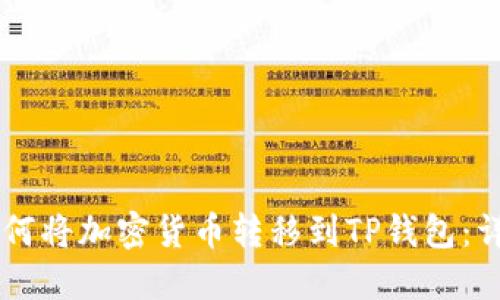 币安如何将加密货币转移到TP钱包：详细指南