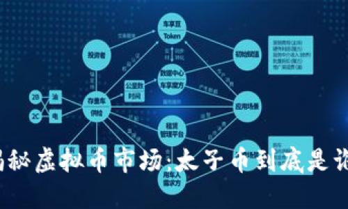 揭秘虚拟币市场：太子币到底是谁？