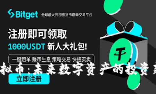 TLT虚拟币：未来数字资产的投资新选择