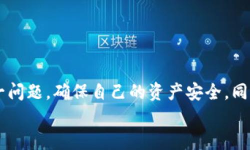   如何处理银行卡冻结？虚拟币交易的合规与安全指南 / 

 guanjianci 虚拟币, 银行卡冻结, 数字货币交易, 资产保护 /guanjianci 

引言
在数字货币交易越来越普及的今天，很多投资者和用户选择通过银行卡进行虚拟币的购买与交易。然而，随着交易活动的增加，银行卡被冻结的情况也时有发生。这让许多用户感到困惑和无奈：银行卡冻结后，我该怎么办？这种情况是否会影响我的虚拟币交易和资产安全？
在这篇文章中，我们将深入探讨银行卡冻结的原因、应对措施以及如何确保虚拟币交易的安全性和合规性。让我们一同揭开这个话题的面纱。

银行卡冻结的常见原因
银行卡冻结，通常是由于以下几种原因造成的：
ul
    li涉嫌洗钱或其他违法活动：若银行系统发现你的交易行为可疑，可能会对账户进行限制。/li
    li疑似账户被盗：如果发生大量不良交易，银行可能会采取冻结措施以保护客户的资金。/li
    li长时间未使用：某些银行对于长时间未操作的账户，会自动进行冻结。/li
    li频繁的大额交易：在短时间内进行多笔大额交易也可能引起银行的警觉。/li
/ul
那么，你是不是也曾经遇到过银行卡冻结的困扰？如果有，那可能是以上某种原因导致的。

银行卡被冻结的后果
银行卡一旦被冻结，基本的金融服务将会受到影响。具体来说，你可能会面临以下几种困扰：
ul
    li无法进行日常消费：基本的购物、付款和缴费功能都将受到限制/li
    li无法进行转账和汇款：这对于虚拟币交易者尤其不利，无法快速响应市场变化/li
    li资金无法提取：账户中的资金会处于一个冻结状态，不可随意使用/li
/ul
这些后果无疑会给你的日常生活和投资带来困扰。难道我们就这样束手无策吗？当然不是！

解决银行卡冻结的步骤
银行卡被冻结时，首先要保持冷静，及时采取措施。以下是一些具体的步骤，可以帮助你尽快恢复账户使用：
h4联系银行客服/h4
首先，确保你联系到的是银行的官方客服，询问冻结的具体原因。在此过程中，要保持冷静与耐心，全面描述你的情况。银行通常会要求你提供身份证明、交易记录等信息，以便核实。
h4提供相关证明材料/h4
如银行要求提供相关证明，务必如实提供。比如，有些用户在交易虚拟币时非法获取资金，这时候如果你能够证明你的资金来源合法，银行会给予解冻。
h4了解银行的解冻流程/h4
每家银行的解冻流程可能有所不同，因此，确保了解清楚银行的具体要求，遵从规定操作是恢复账户的关键。
h4保持交易记录的清晰/h4
在日常交易中，尽量保持每一笔交易的清晰记录，避免进行大量的无明显目的的交易，以防被银行认定为可疑交易。
这些步骤是否足以确保你的银行卡顺利解冻？也许答案取决于你的具体情况和银行的合作程度。

防止银行卡冻结的有效措施
为避免银行卡未来被冻结，用户需要采取一些自我保护措施，以确保自己的账户安全以及交易合规性：
h4了解虚拟币交易的相关法规/h4
各国对虚拟币的交易规定不同，提前了解相关法律法规，确保自己的交易行为合法合规是一切的基础。如果你不确定当地的法律，建议咨询专业律师。
h4选择合法、合规的平台进行交易/h4
在进行虚拟币交易时，确保选择那些有良好声誉并且合规的平台。查看其是否拥有相关的许可证，了解平台的用户反馈和历史交易记录。
h4谨慎对待大额交易/h4
如果你有进行大额交易的需求，最好提前将银行告知，以免因一次性交易过大而引起注意。
h4定期审查自己的交易记录/h4
定期审查自己的交易记录，会让你对账户资金的流动有个更清晰的认知，也方便及时处理可疑交易。
你是否曾考虑过，这些简单的日常习惯是否能改变银行卡被冻结的风险呢？

在虚拟币交易中的常见问题
虚拟币交易充满了机遇与风险，下面列举一些常见问题及其解决办法：
h4虚拟币交易的安全吗？/h4
虚拟币交易的安全性取决于众多因素，包括选择的平台、加强账户的安全措施（如双重认证等），以及你参与的投资方式。如果你采取正确的步骤，虚拟币交易是相对安全的。
h4我可以使用哪些支付方式购买虚拟币？/h4
一般来说，用户可以通过银行卡、信用卡、PAYPAL等多种支付方式购买虚拟币。选择适合自己的方式，确保资金的安全性。
h4如果我的虚拟币被盗了，应该怎么办？/h4
若你的虚拟币被盗，第一时间需要联系交易平台，报告盗窃事件并冻结相关账户；另外，配合执法部门调查也是必要的。
h4我如何保护自己的虚拟币资产？/h4
使用冷钱包存储虚拟币、定期备份数据、注意钓鱼网站等都是保护资产的重要方法。你会继续忽视这些方法吗？

结论
银行卡被冻结是许多用户在进行虚拟币交易中可能会面临的一个问题，但并不是一个无法解决的难题。通过正确的步骤和措施，我们可以及时解决这一问题，确保自己的资产安全。同时，了解交易的合规性和风险管理也是必不可少的。希望通过本文的介绍，能够帮助到正在为银行卡冻结而烦恼的你，让你的虚拟币交易之路更加顺畅。
你是否认为，预先知道如何处理银行卡冻结问题，可以帮助你在未来的交易中更加自信？那么，就从现在开始，执行这些措施吧！