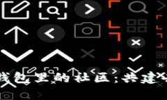 深入了解TP钱包里的社区：共建去中心化未来