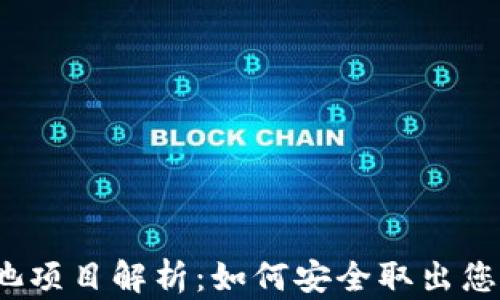 
TP钱包资金池项目解析：如何安全取出您参与的币种？