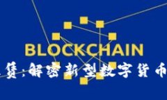 虚拟币租赁：解密新型数字货币投资方式