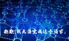 抱歉，我无法完成这个请求。