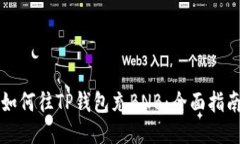 如何往TP钱包充BNB：全面指南