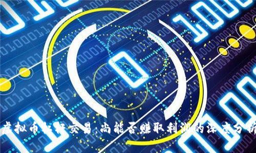 虚拟币杠杆交易：尚能否赚取利润的深度分析